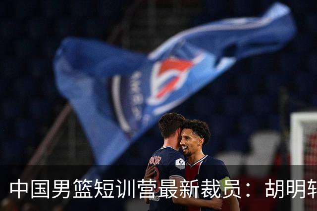 中国男篮短训营最新裁员：胡明轩李悦州等5人离队 杨瀚森8日归队