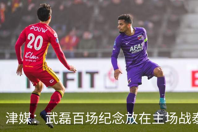 津媒：武磊百场纪念放在主场战泰国时进行，今晚是否出战不确定