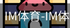 IM体育