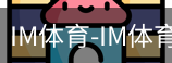 IM体育